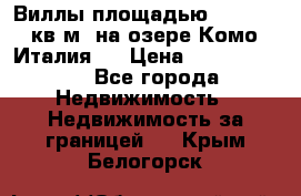 Виллы площадью 250 - 300 кв.м. на озере Комо (Италия ) › Цена ­ 56 480 000 - Все города Недвижимость » Недвижимость за границей   . Крым,Белогорск